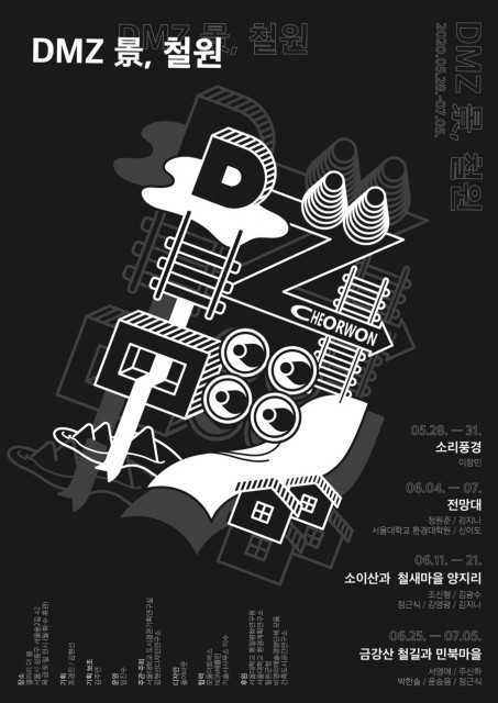 서울대학교 도시경관기획연구실, ‘DMZ 景, 철원’ 전시 개최