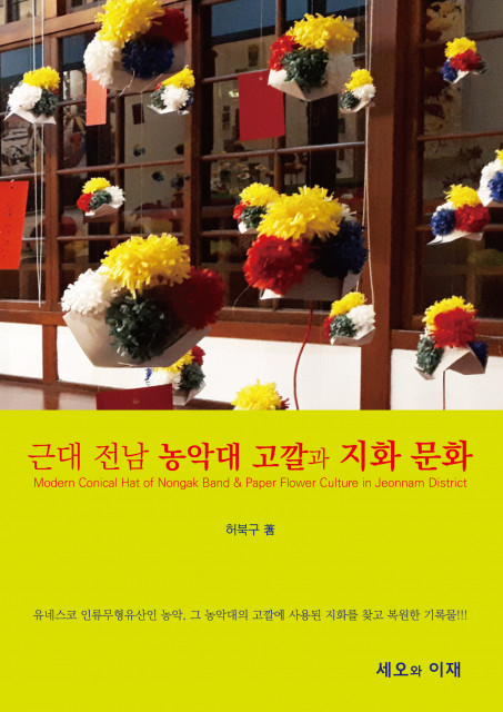 (신간소개) 나주천연염색재단 허북구 국장, ‘농악 고깔과 지화’ 책 출판
