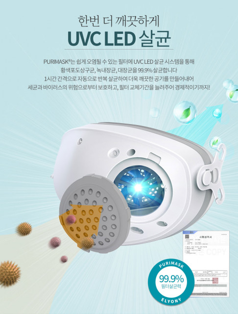 엘리오니, 친환경 스마트 UVC LED 살균 마스크 ‘퓨리마스크’ 출시