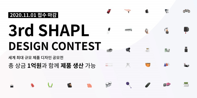 샤플, 세계 최대 제품디자인 공모전 ‘제3회 샤플 디자인 콘테스트’ 개최