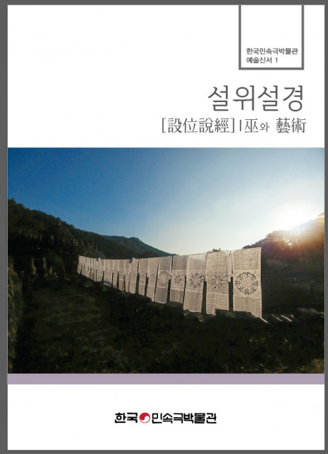 한국민속극박물관, 첫 번째 예술신서 ‘설위설경, 무와 예술’ 발간