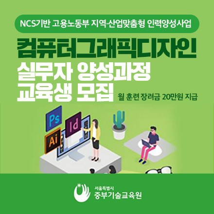 서울시중부기술교육원 공동훈련센터, ‘컴퓨터 그래픽 디자인 실무자 양성과정’ 채용예정자 교육생 모집