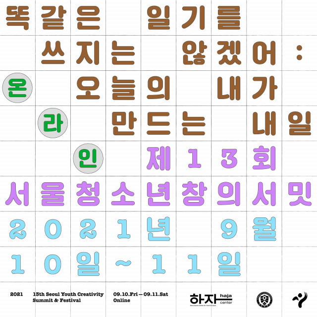 하자센터, 제13회 서울청소년창의서밋 온라인 개최