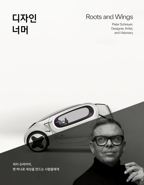(신간소개) 현대차그룹 디자이너 피터 슈라이어, 거장의 삶과 디자인 철학 조명한 도서 ‘디자인 너머’ 출간