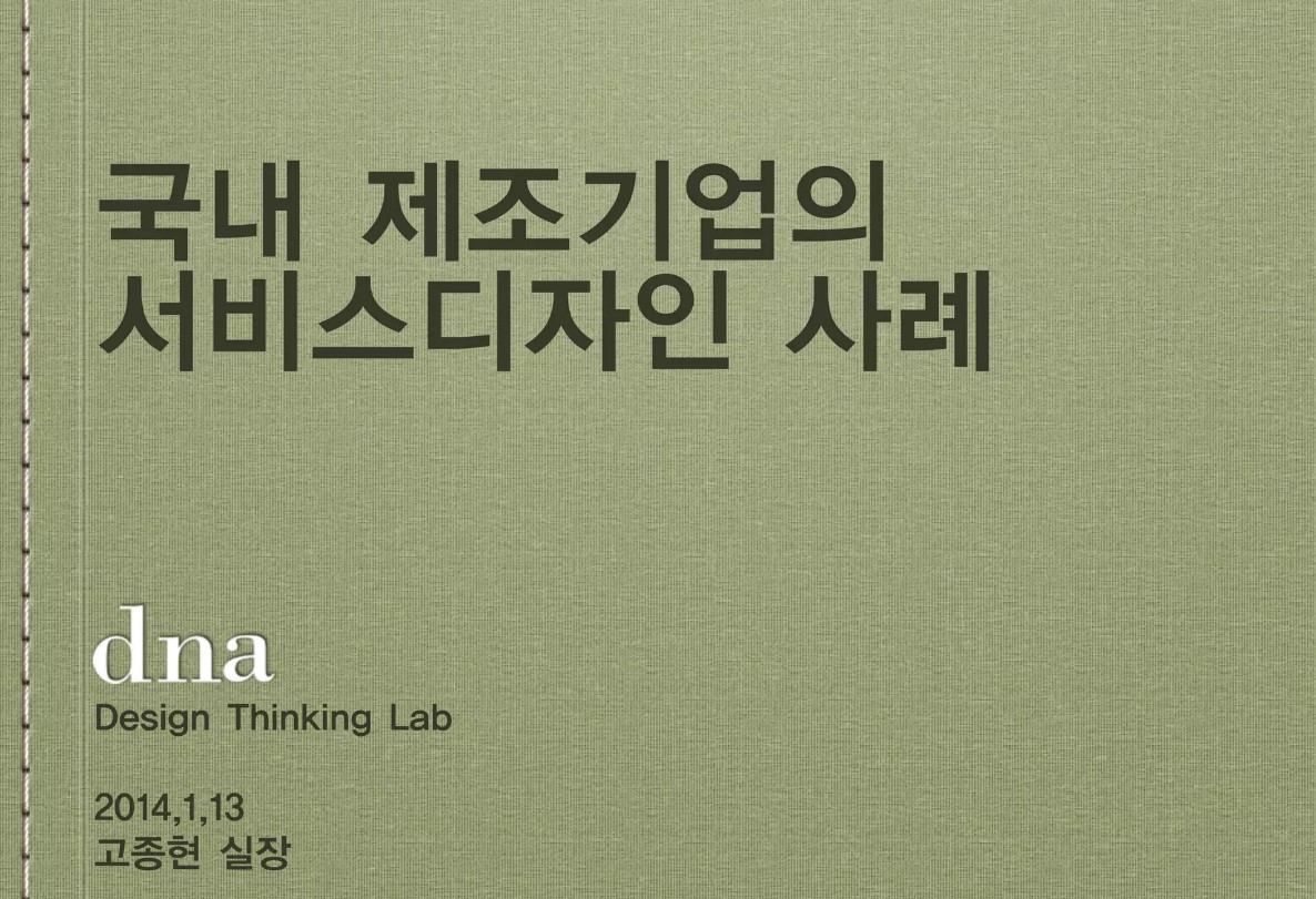 국내 제조기업의 서비스디자인 사례 - 고종현 더디앤에이 주식회사 디자인씽킹랩 실장