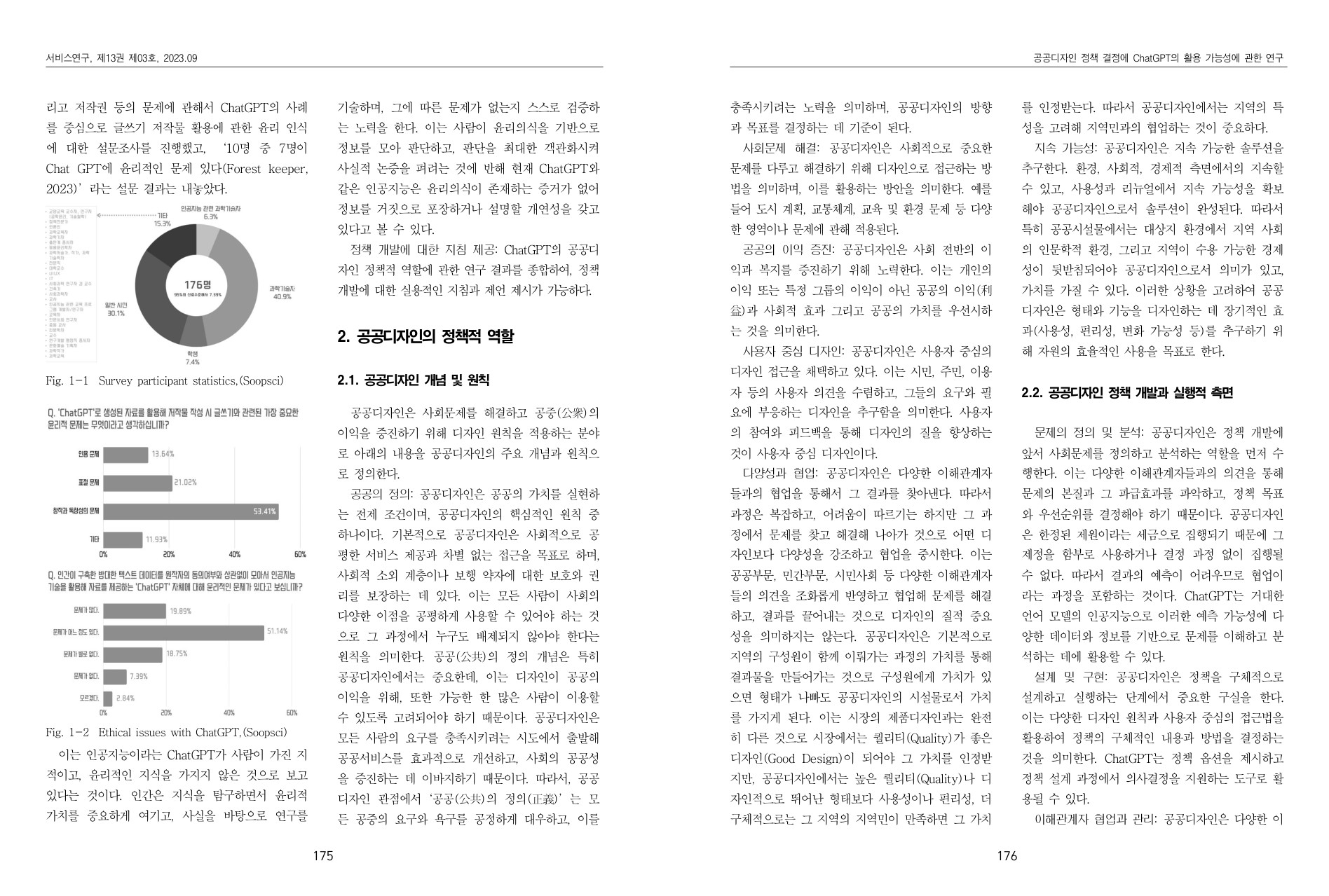 (논문) 공공디자인 정책 결정에 ChatGPT의 활용 가능성에 관한 연구 - 손동주, 윤명한._서비스연구, 제13권, 2023.8.